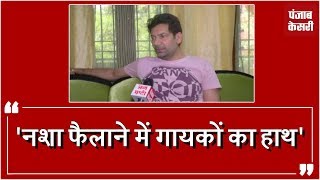 नशा फैलाने में गायकों का हाथ: Jasbir Jassi