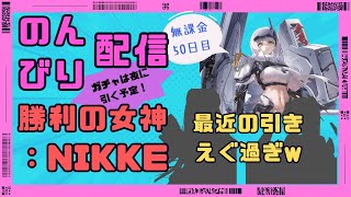 勝利の女神：NIKKE をのんびり配信（夜は勝負の初ピックアップガチャ！）