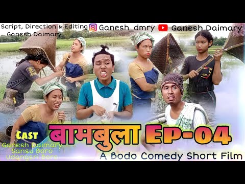 Bambula(बामबुला); Ep-04 | A Bodo Comedy Short Film 2022 | A Bodo Comedy Video | Ganesh Daimary |