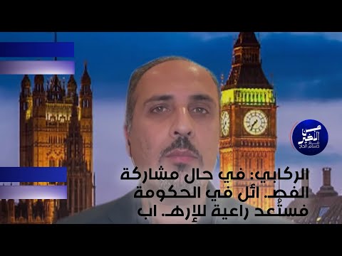 فيديو | الركابي : في حال مشاركة الفصـ.ائل في الحكومة فستُعد راعية للإرهـ.اب