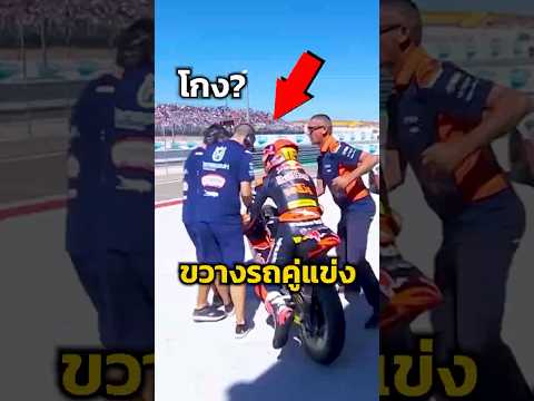 ขวางรถคู่แข่ง โกง? #shortvideo #shortsfeed #shorts #short #motorcycle #motogp #moto #bigbike