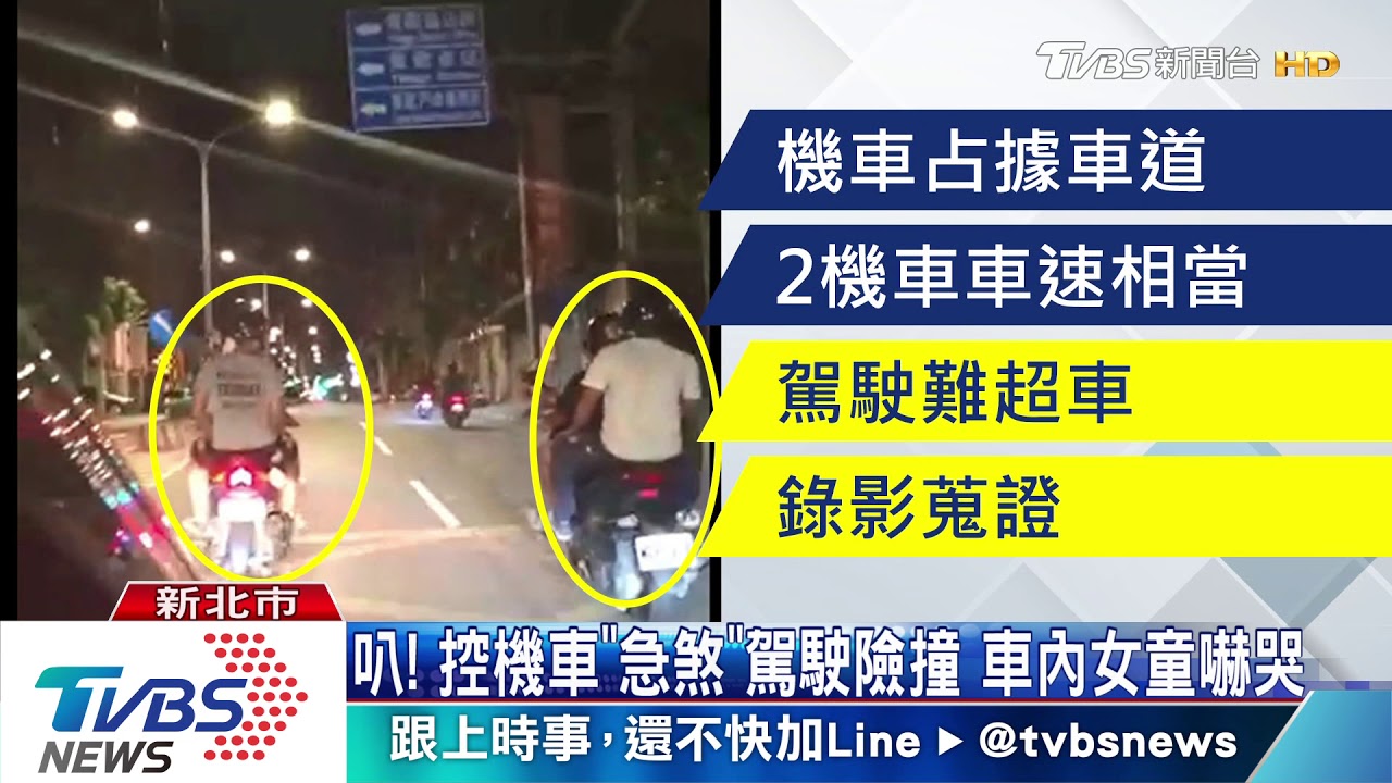 叭！控機車「急煞」駕駛險撞　車內女童嚇哭