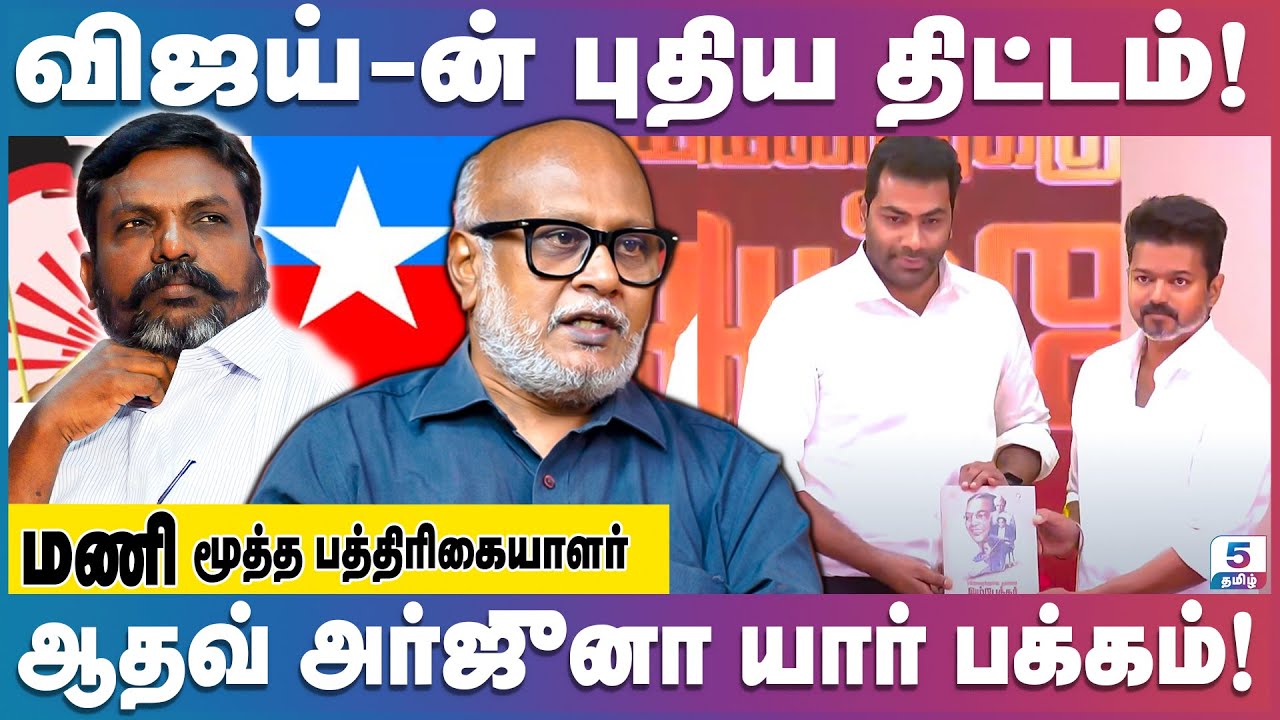 த.வெ.க விற்கு மாறும் விசிக வாக்குகள்... விஜய் - ன் MASTER PLAN | Senior Journalist Mani