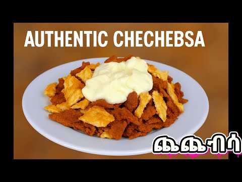 Ethiopian Food : Authentic Chechebsa Recipe | Soft, Spicy & So Delicious//ጨጨብሳ አሰራር