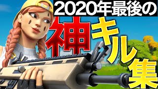 2020年ラスト神キル集！【フォートナイト】【1日遅れ投稿】
