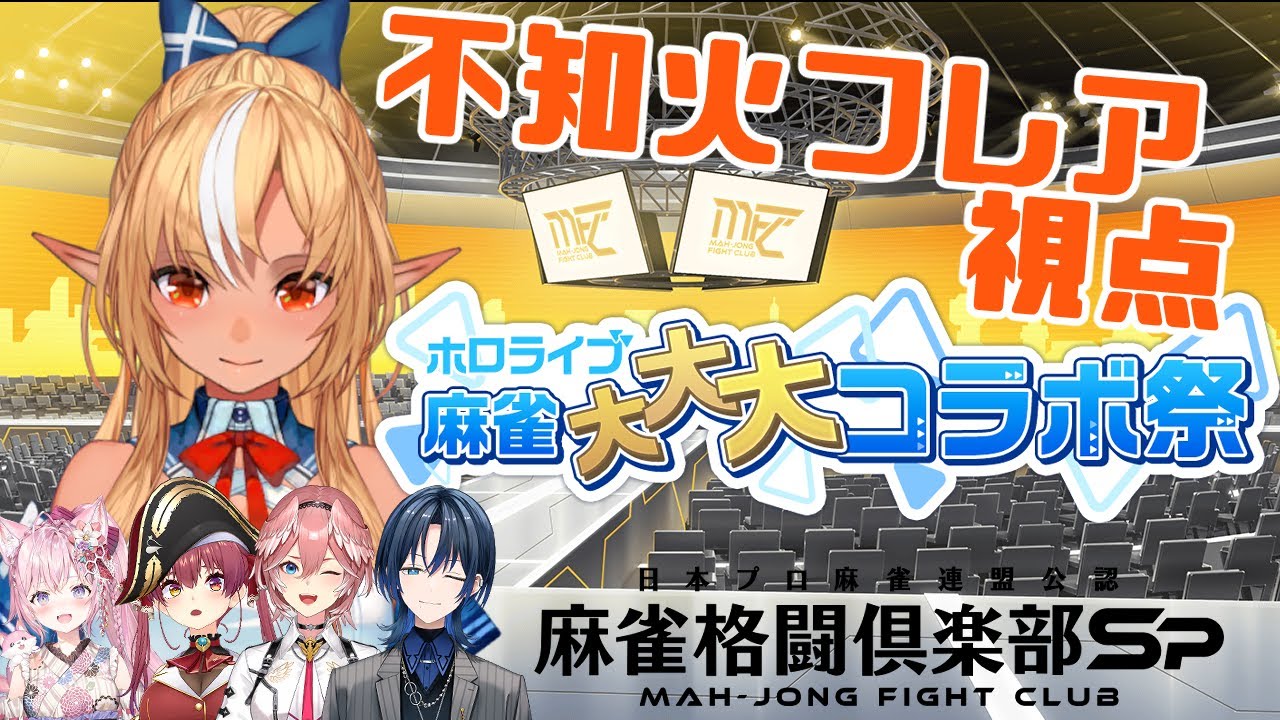 【 麻雀格闘倶楽部Sp 】罰ゲームあり!?今夜は運麻雀で勝つ!!【不知火フレア視点/ホロライブ】