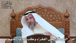 2823 - التصدّق على الفقراء وطلب الدعاء منهم - عثمان الخميس