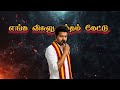 TVK நான் தன்னந்தநீ ஆளு Vijaysong Tnelection