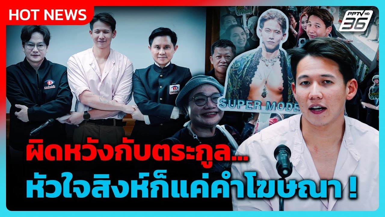 “ทราย สมุทร” เข้าพบ “ปานเทพ” ลั่น หัวใจสิงห์แค่คำโ