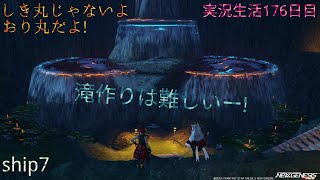[PSO2:NGS]"滝と神輿作成!クリエイティブスペース作成7日目!!"星渡りアークスの実況生活176日目[ship7]　(PCよりお届けしております)