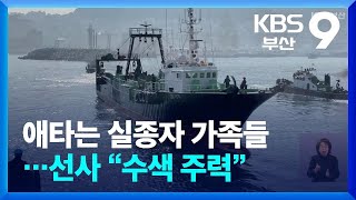 Download lagu 애타는 실종자 가족들…선사 “수색 주력” / KBS  2025.02.09. mp3