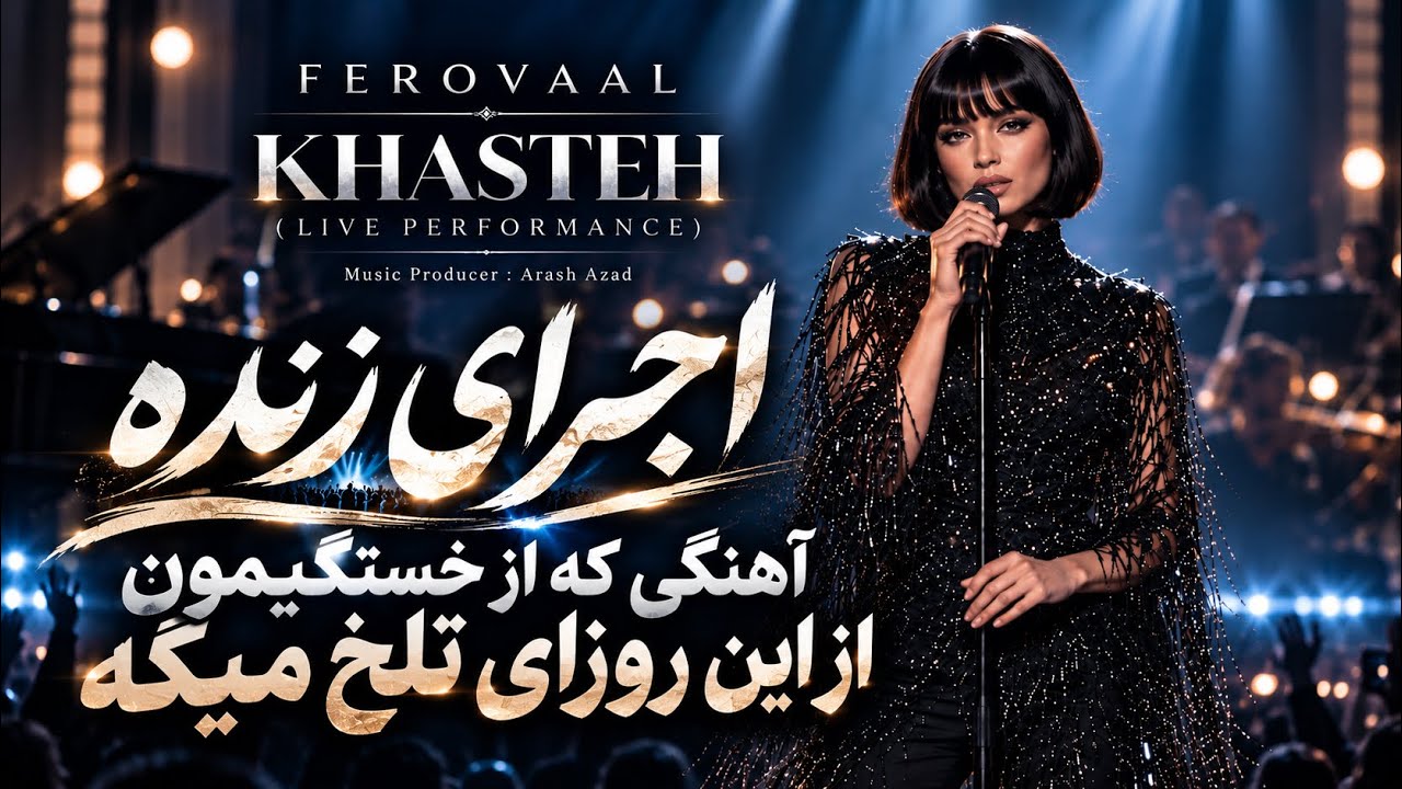 FEROVAAL - Khaste (Live Performance) | اجرای زنده آهنگی پر از بغض از این روزای بد 🖤