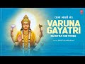 Varuna Gayatri Mantra 108 Times वरूण गायत्री मंत्र T Series Spiritua
