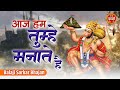 आज हम तुझे मानते है Balaji Sarkar Bhajan Aaj Hum Tujhe Manate Hai Bala