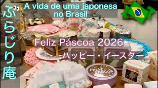 【🇧🇷ブラジル在住26年のVlog】ブラジルのパスコア (イースター)／Feliz Páscoa 2026 #ブラジル暮らし #japonesa #pascoa