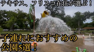 テキサス、フリスコ在住が選ぶ！子連れにおすすめの公園5選！