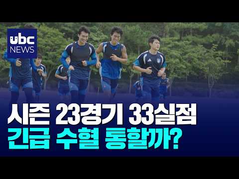 화력은 정상급..울산 '긴급 수혈' 통할까