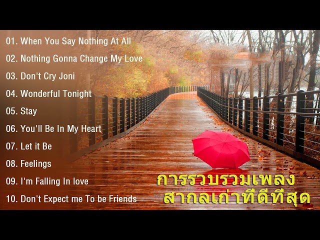 ฟังเพลงเก่าฮิต