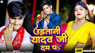 #अहिरान सॉंग -#उड़तानी यादव जी दम पS - Udatani Yadav Ji Dam P - Raj Yaduvanshi & Jyoti Raj न्यू सॉंग