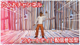 ［参加型］フォートナイト配信
