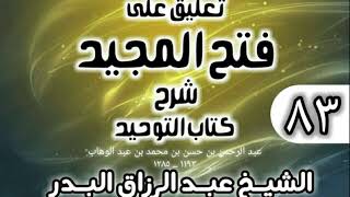 صورة 083 - تعليق على فتح المجيد شرح كتاب التوحيد - الشيخ عبد الرزاق البدر