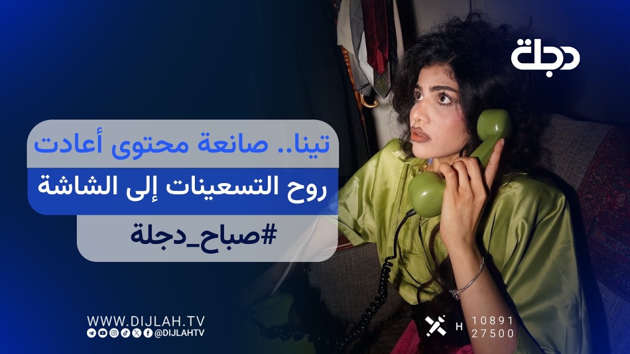 فيديو | تينا.. صانعة محتوى أعادت روح التسعينات إلى الشاشة | #صباح_دجلة