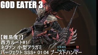 【GE3】西方ルート#1 パーフェクト SSS+ ハンマー 01:04