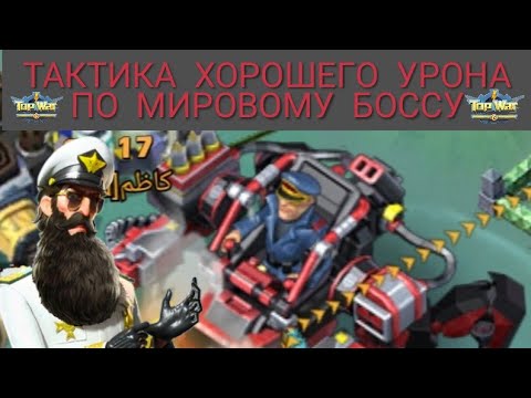 TOPWAR BATTLE GAME RU :ТАКТИКА МАКС УРОНА ПО МИРОВОМУ БОССУ