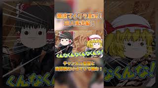 四人で始める爆速マイクラゆっくり実況part5