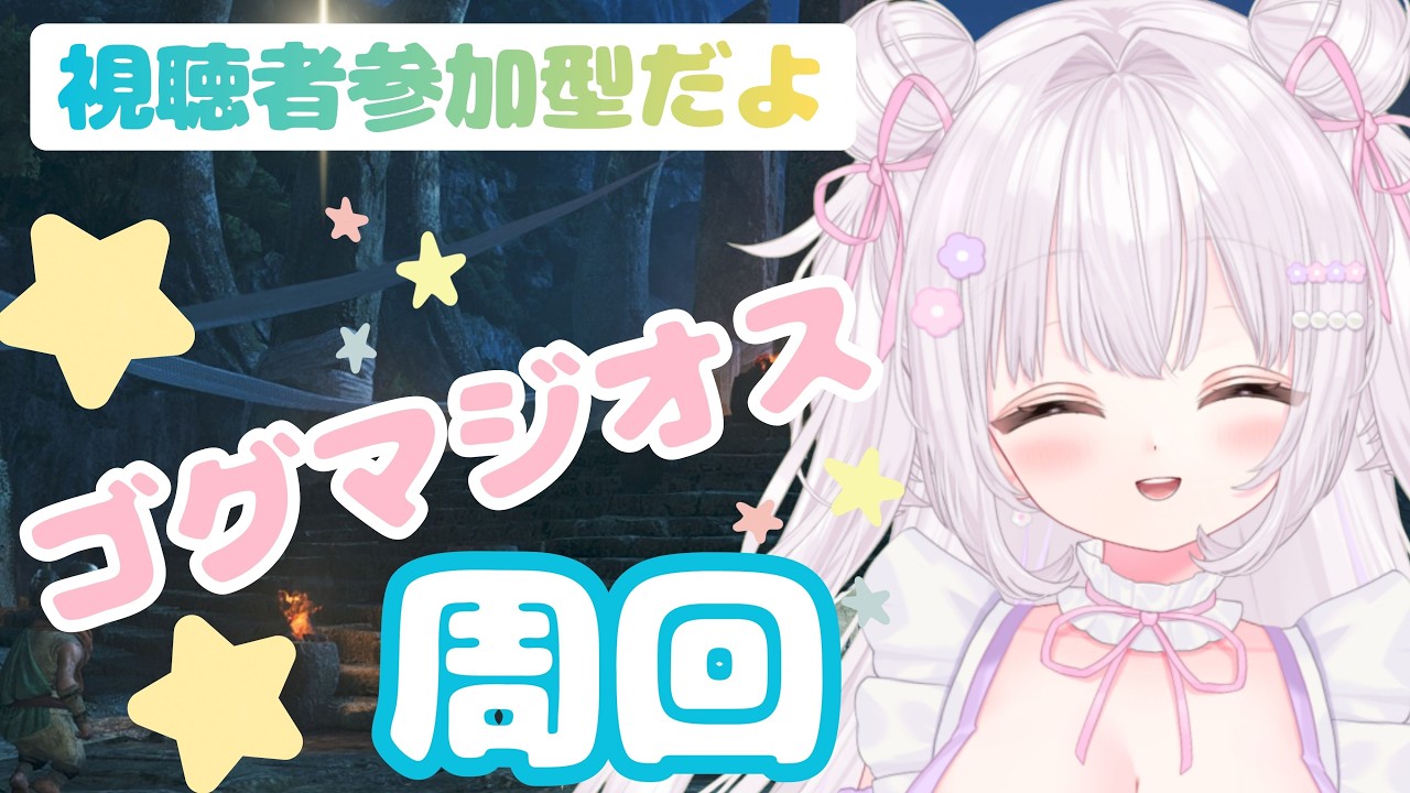 【＃モンハンワイルズ/参加型】さあ今日はゴグマジオス君を捕まえるのよ！みんなでかーくーほー(≧◇≦)※詳しくは概要欄チェック💓