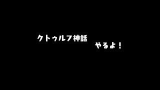 クトゥルフ神話【奇妙な動物園】