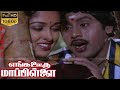 Enga Ooru Mappillai Part 2 எங்க ஊரு மாப்பிள்ளை பகுதி 2 S
