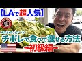 【初級編】LAで超人気のチポトレ(メキシカンフード)で食べて痩せるダイエット&ポイント解説