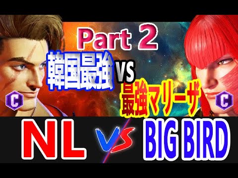 【スト6】NL (ルーク LUKE)  vs ビッグバード BIG BIRD (マリーザ MARISA)　Part 2【Street Fighter 6】