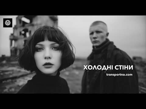 Холодні стіни / Transportna / Post-Punk / Darkwave з України (Official Audio)