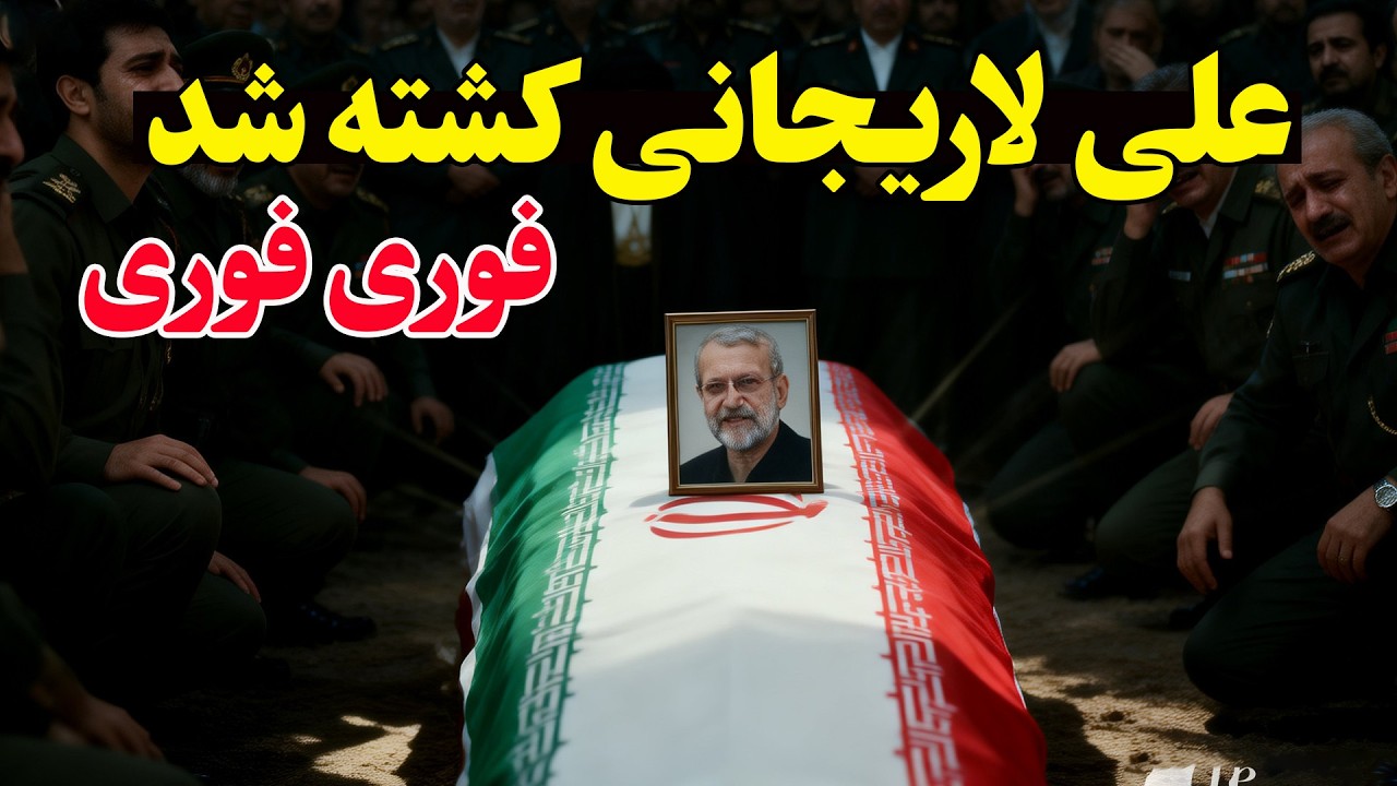 فوری تأیید شد – علی لاریجانی و غلامرضا سلیمانی فرمانده بسیج کشته شدند؛ ضربه ?