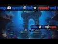 Samundar Ke Yeh 10 Rahasyamayi Places Most Mysterious Places Top 10 Places Rahasyaraasta