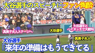 ファン陶酔…大谷翔平のスピーチに現地ファン大発狂！真美子夫人はベッツと会話で大爆笑！大谷選手をずっと撮影し続けてる姿がなんか微笑ましい！ドジャースWS優勝パレード＆セレモニー