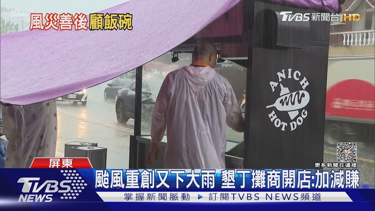 颱風重創又遇大雨!墾丁景點忙復原 攤商冒雨開店加減賺
