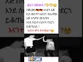 Amharic Motivation Funny