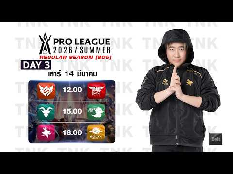 [Watch Party] RoV Pro League 2026 Summer | รอบเก็บคะแนน Week 7 Day 3