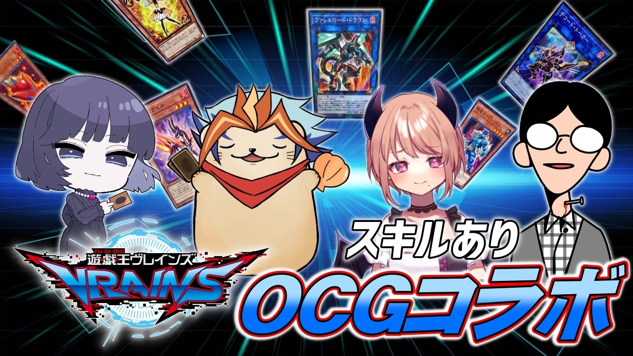 【スキルあり】VRAINSデッキ限定 OCG対決！#05【遊戯王OCG】