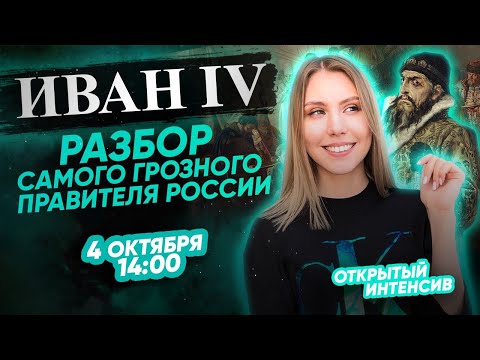 Иван IV: разбор самого Грозного правителя России | ЕГЭ ИСТОРИЯ 2021 | PARTA