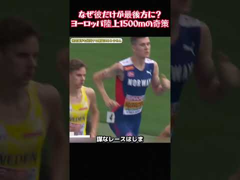 なぜ彼だけが最後方に？ヨーロッパ陸上1500mの奇策 #ヨーロッパ陸上選手権 #1500m #陸上競技 #逆転劇 #驚きの作戦 #陸上テクニック #スポーツ解説 #世界陸上