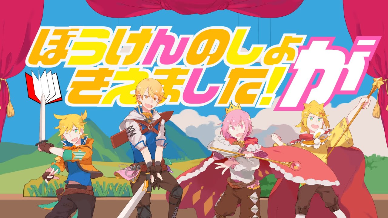 ぼうけんのしょがきえました！ / ワンダーランズ×ショウタイム × 鏡音リン × 鏡音レン