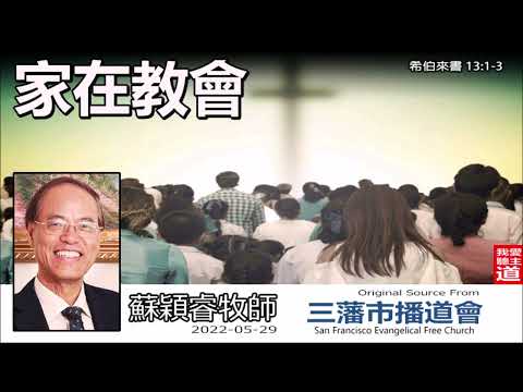 家在教會 (希伯來書13:1-3) - 蘇穎睿牧師  [希伯來書信息系列 - 第48講] (共52講)