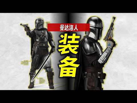 最強的矛+最強的盾《曼達洛人》武器裝備解析