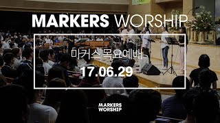 MARKERS 마커스 목요예배 [17.06.29] 예배실황 (Official)