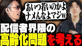 配信者の高齢化と若手の配信の伸ばし方を考えてみるSHAKA