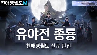 유야전 종룡 던전 티저 공개 Teaser 천애명월도M